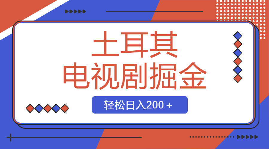 土耳其电视剧掘金项目，操作简单，轻松日入200＋_酷乐网