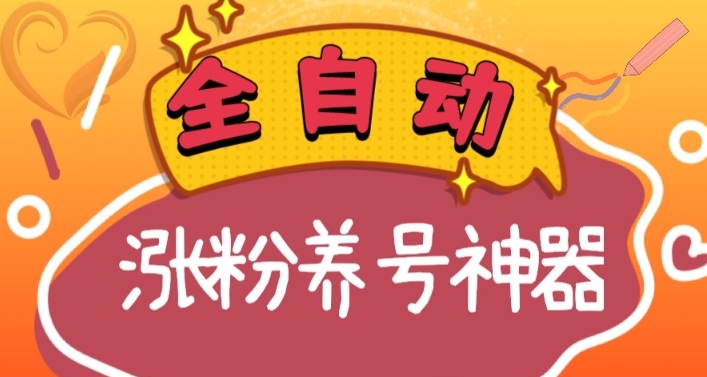 全自动快手抖音涨粉养号神器，多种推广方法挑战日入四位数（软件下载及…_酷乐网