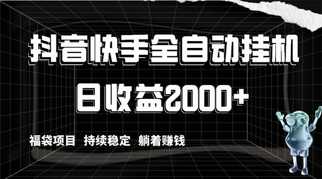 抖音快手全自动挂机，解放双手躺着赚钱，日收益2000+，福袋项目持续稳定…_酷乐网