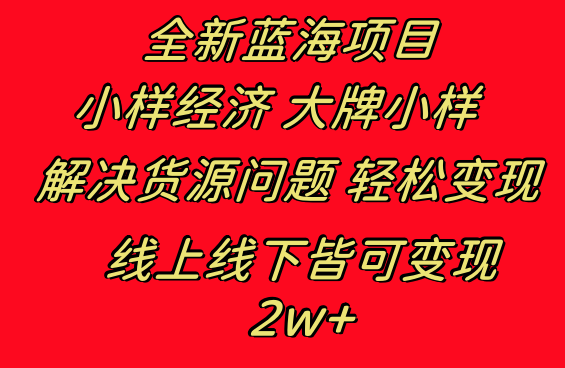 全新蓝海项目 小样经济大牌小样 线上和线下都可变现 月入2W+_酷乐网