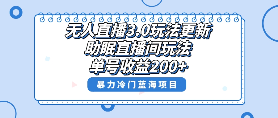 无人直播3.0玩法更新，助眠直播间项目，单号收益200+，暴力冷门蓝海项目！_酷乐网