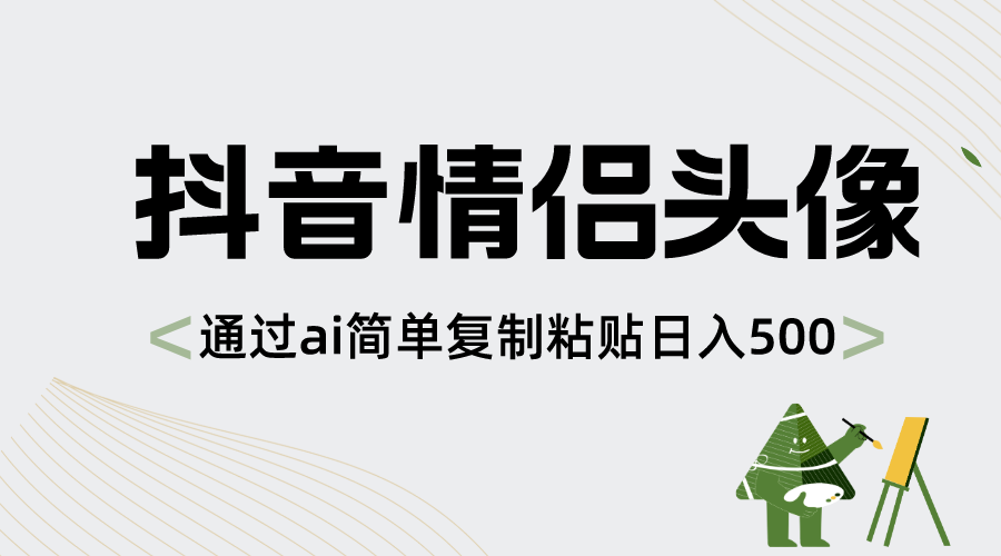 抖音情侣头像，通过ai简单复制粘贴日入500+_酷乐网