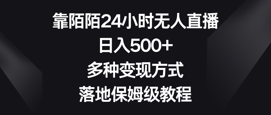 靠陌陌24小时无人直播，日入500+，多种变现方式，落地保姆级教程_酷乐网