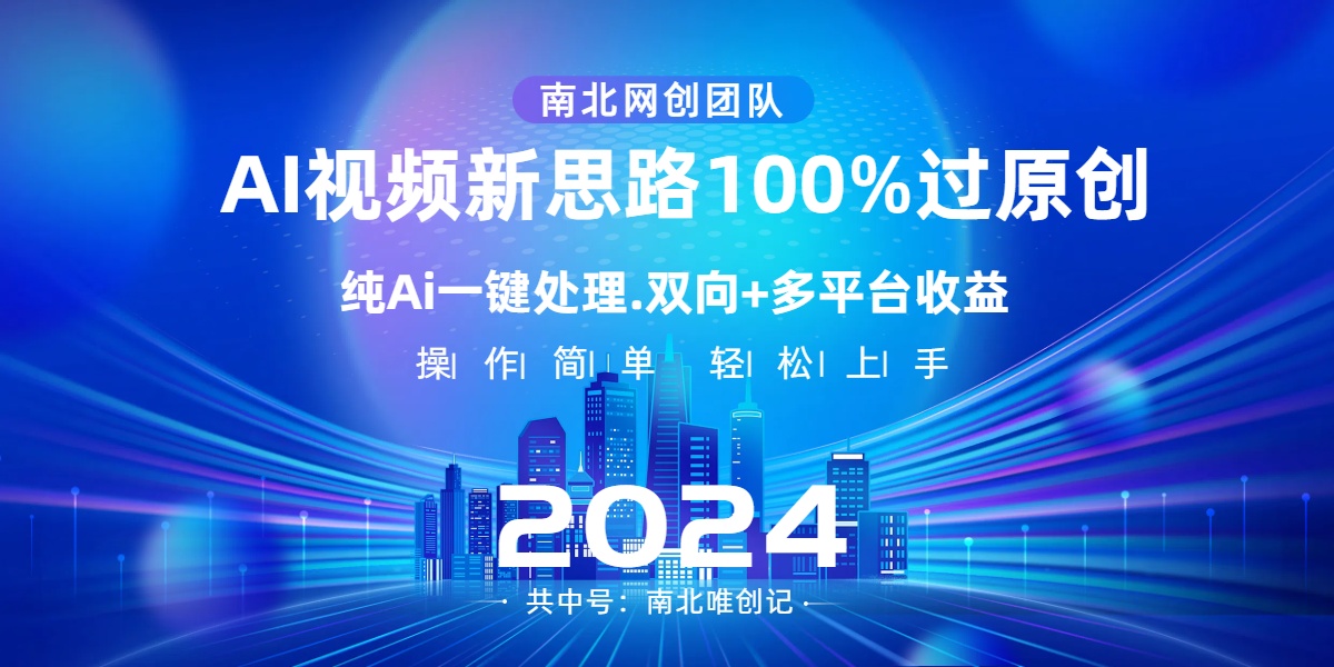 Ai视频新思路，AI一键处理，100%过原创，单视频热度上百万，双向多平台变现_酷乐网