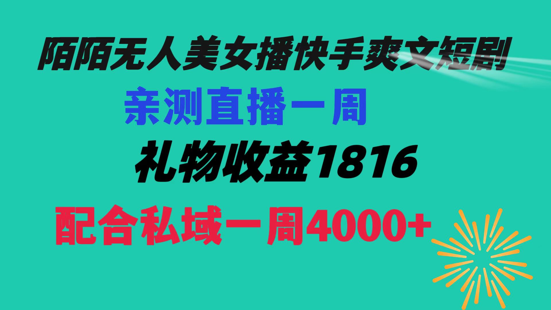 陌陌美女无人播快手爽文短剧，直播一周收益1816加上私域一周4000+_酷乐网