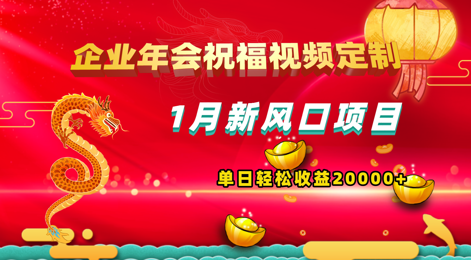 1月新风口项目，有嘴就能做，企业年会祝福视频定制，单日轻松收益20000+_酷乐网