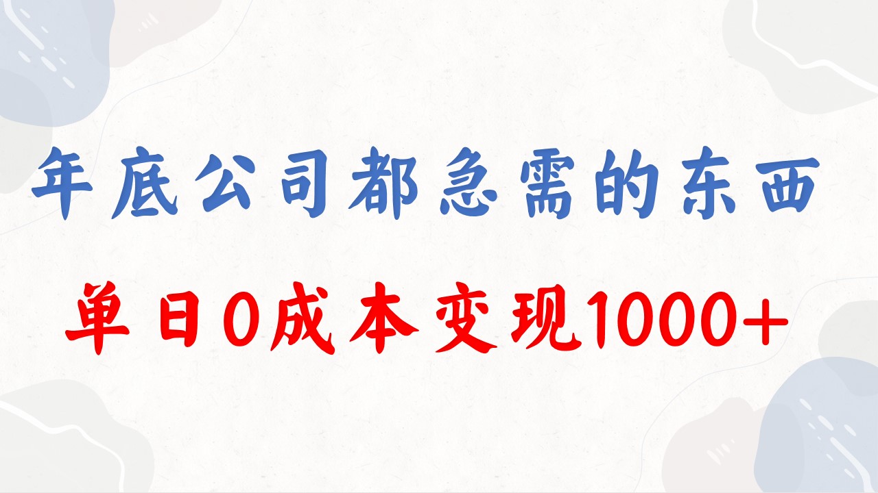 年底必做项目，每个公司都需要，今年别再错过了，0成本变现，单日收益1000_酷乐网