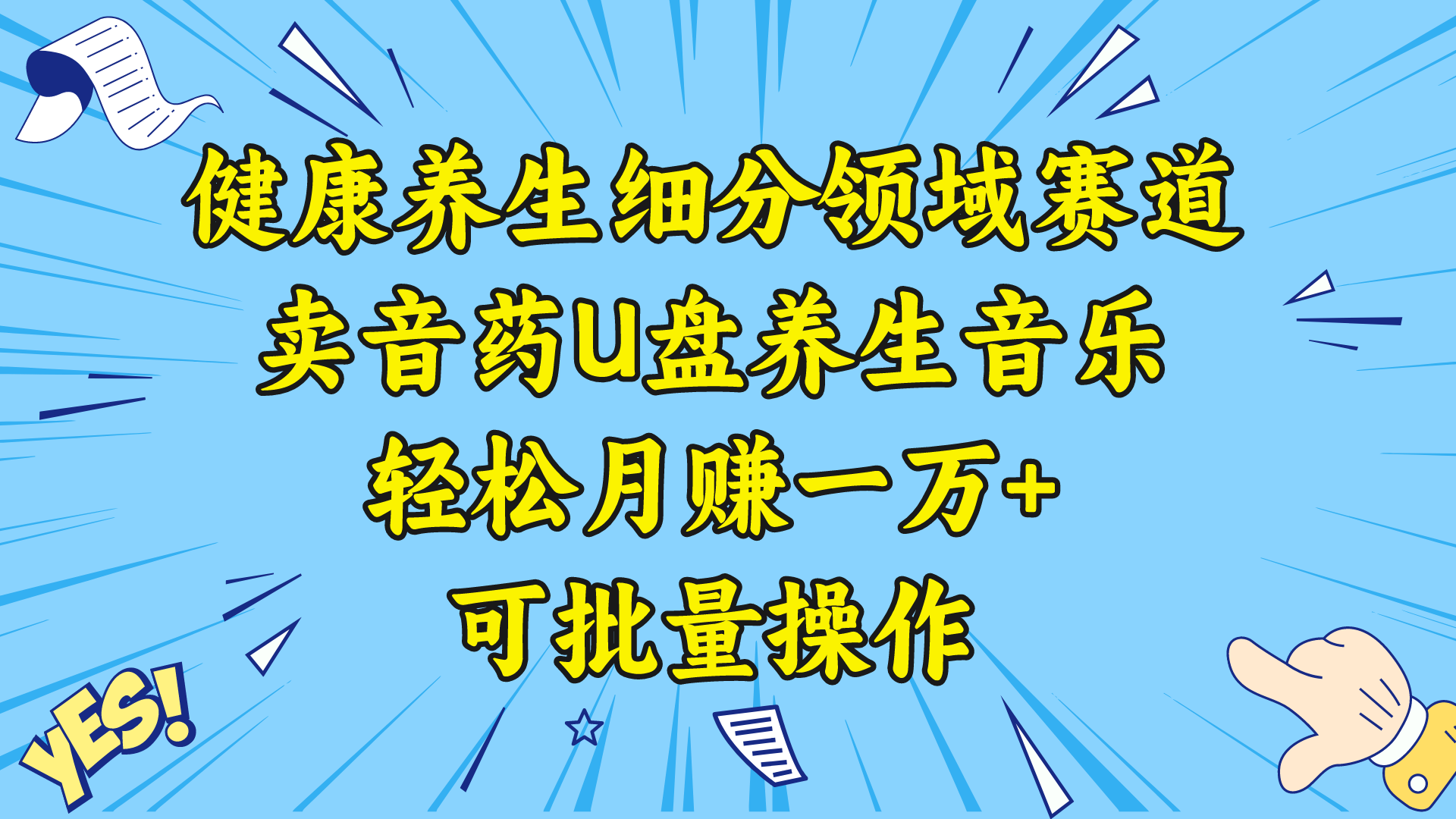 健康养生细分领域赛道，卖音药U盘养生音乐，轻松月赚一万+，可批量操作_酷乐网