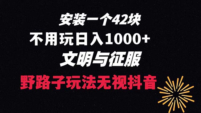 下载一单42 野路子玩法 不用播放量  日入1000+抖音游戏升级玩法 文明与征服_酷乐网