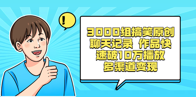 3000组搞笑原创聊天记录 作品快速破10万播放 多渠道变现_酷乐网