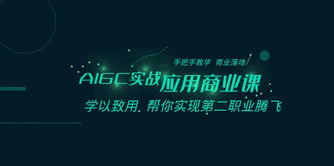 AIGC-实战应用商业课：手把手教学 商业落地 学以致用 帮你实现第二职业腾飞_酷乐网