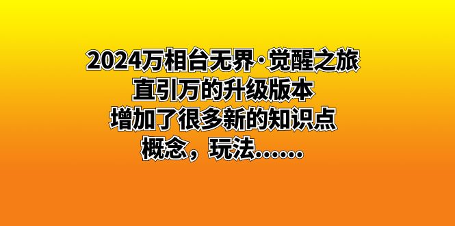 2024万相台无界·觉醒之旅：直引万的升级版本，增加了很多新的知识点 概…_酷乐网