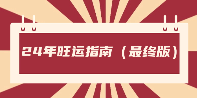 某公众号付费文章《24年旺运指南，旺运秘籍（最终版）》_酷乐网