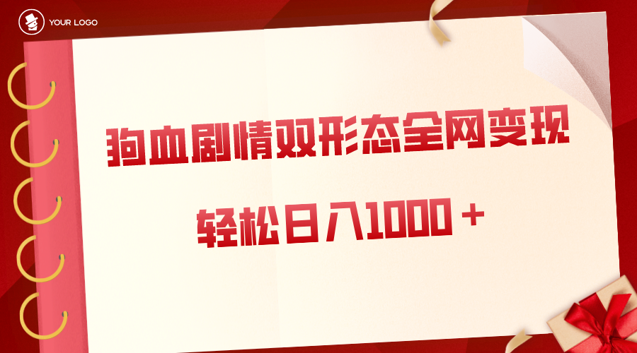 狗血剧情多渠道变现，双形态全网布局，轻松日入1000＋，保姆级项目拆解_酷乐网