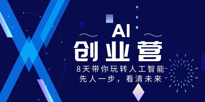 AI-创业营，8天带你玩转人工智能，先人一步，看清未来！_酷乐网