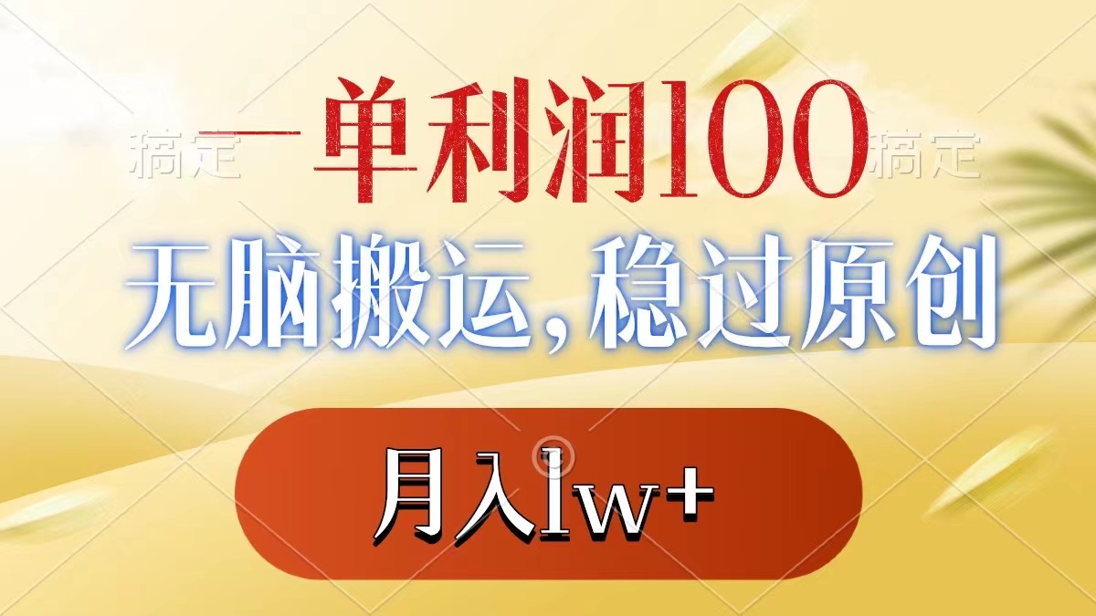 一单利润100+，无脑搬运，稳过原创，月入1w+_酷乐网