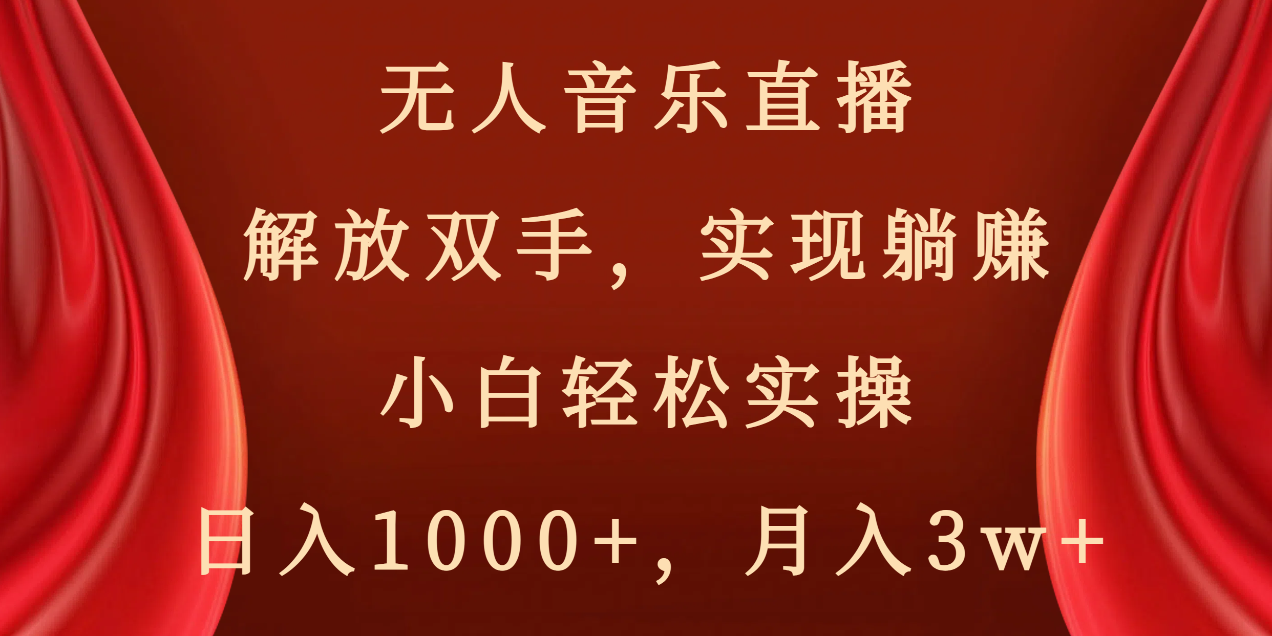 无人音乐直播，解放双手，实现躺赚，小白轻松实操，日入1000+，月入3w+_酷乐网