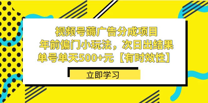 视频号薅广告分成项目，年前偏门小玩法，次日出结果，单号单天500+元【…_酷乐网