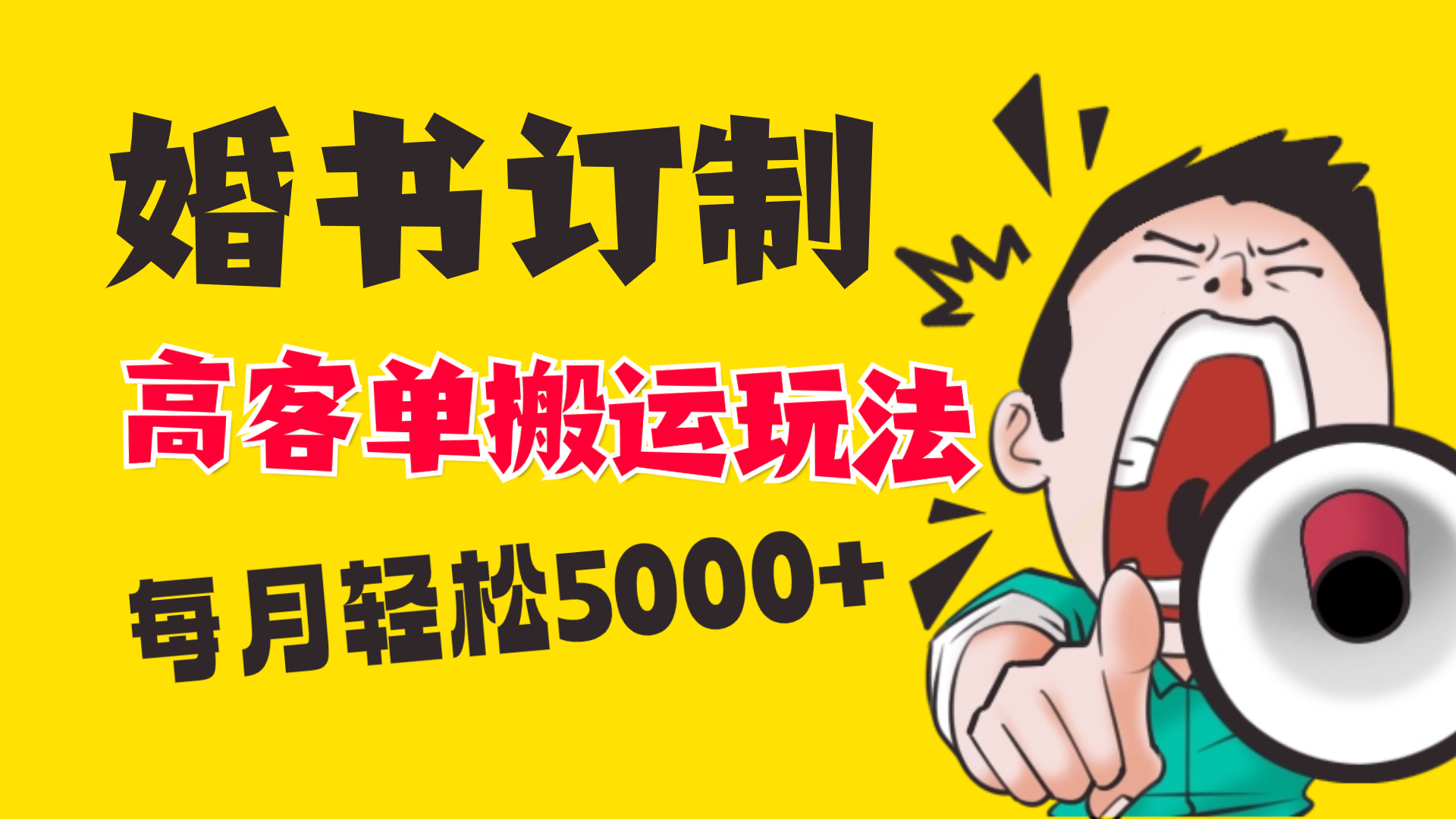 小红书蓝海赛道，婚书定制搬运高客单价玩法，轻松月入5000+_酷乐网