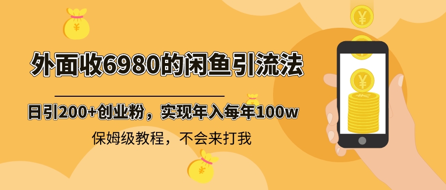 外面收费6980闲鱼引流法，日引200+创业粉，每天稳定2000+收益，保姆级教程_酷乐网