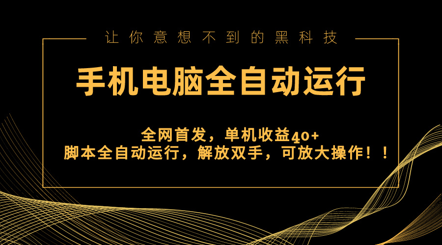 全网首发新平台，手机电脑全自动运行，单机收益40+解放双手，可放大操作！_酷乐网