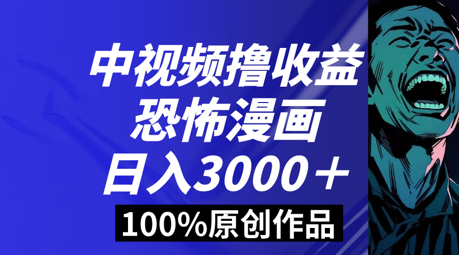 中视频恐怖漫画暴力撸收益，日入3000＋，100%原创玩法，小白轻松上手多…_酷乐网