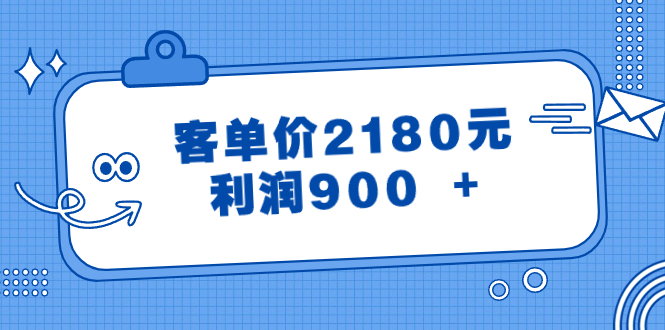 某公众号付费文章《客单价2180元，利润900 +》_酷乐网