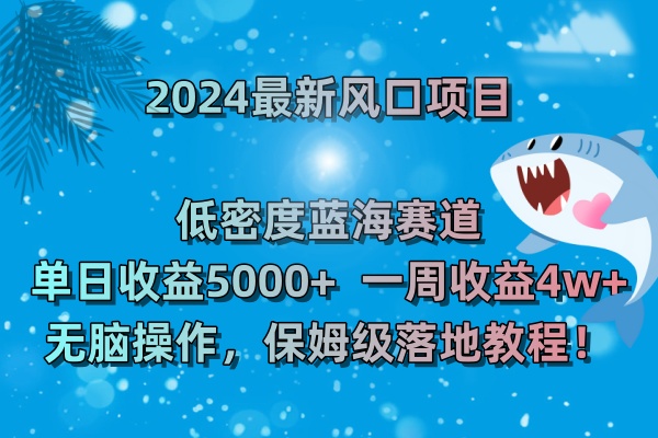 2024最新风口项目 低密度蓝海赛道，日收益5000+周收益4w+ 无脑操作，保_酷乐网