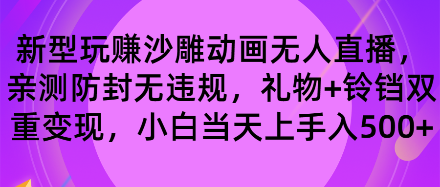 玩赚沙雕动画无人直播，防封无违规，礼物+铃铛双重变现 小白也可日入500_酷乐网