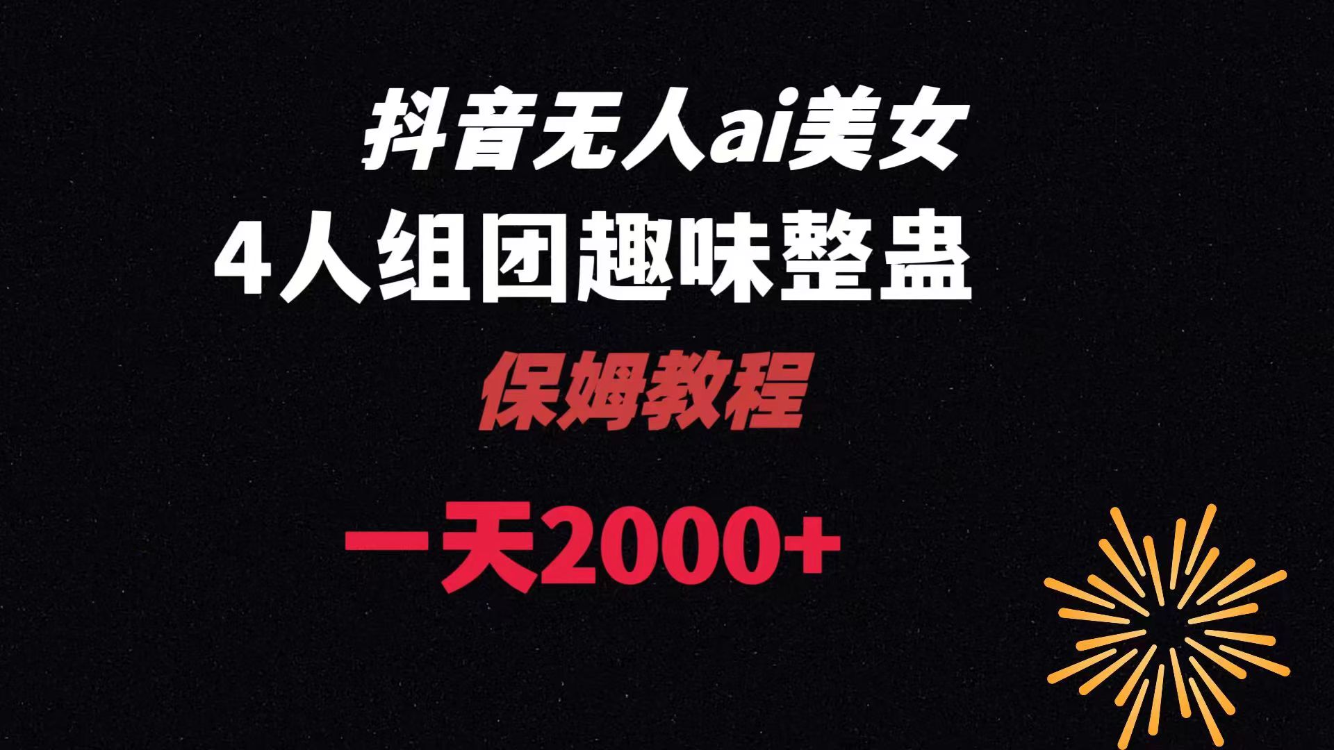 ai无人直播美女4人组整蛊教程 【附全套资料以及教程】_酷乐网