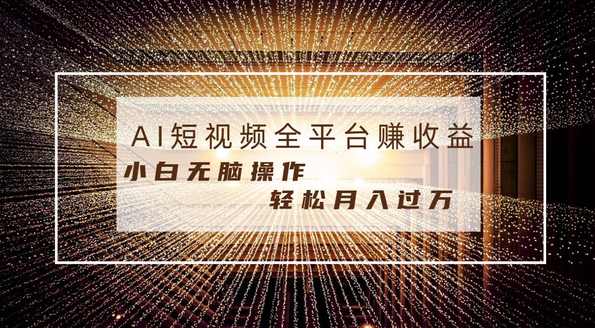 每天半小时轻松月入过万，适合任意人群，小白无脑操作，AI条条原创视频_酷乐网