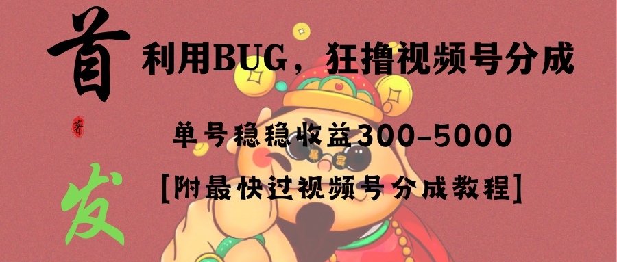 全网独家首发，视频号BUG，超短期项目，单号每日净收益300-5000！_酷乐网