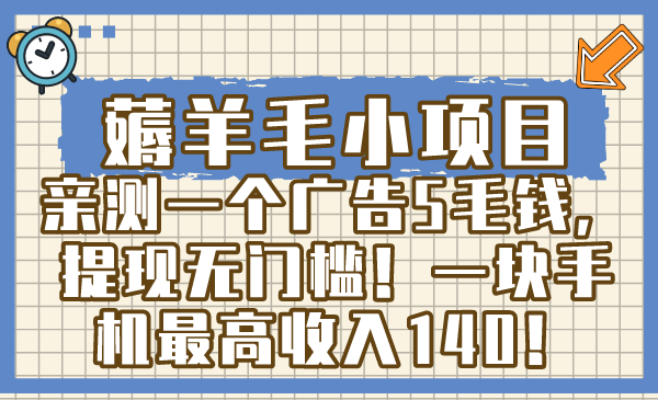 薅羊毛小项目，亲测一个广告5毛钱，提现无门槛！一块手机最高收入140！_酷乐网