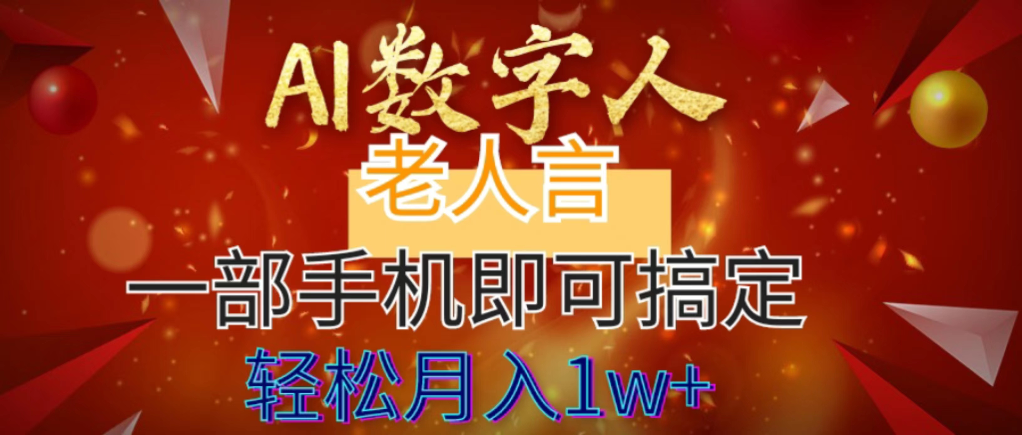 AI数字老人言，7个作品涨粉6万，一部手机即可搞定，轻松月入1W+_酷乐网