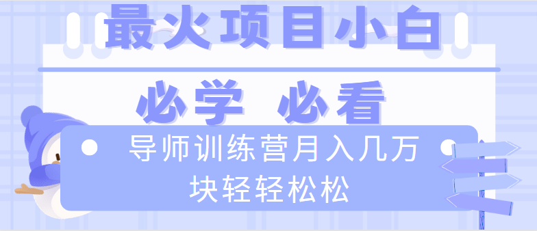 导师训练营互联网最牛逼的项目没有之一，新手小白必学，月入2万+轻轻松松_酷乐网