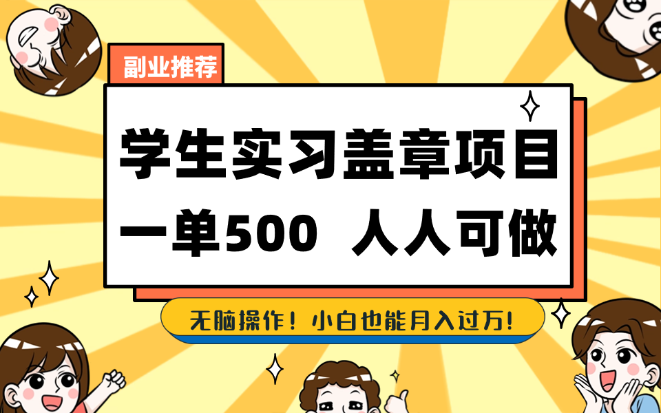 学生实习盖章项目，人人可做，一单500+_酷乐网