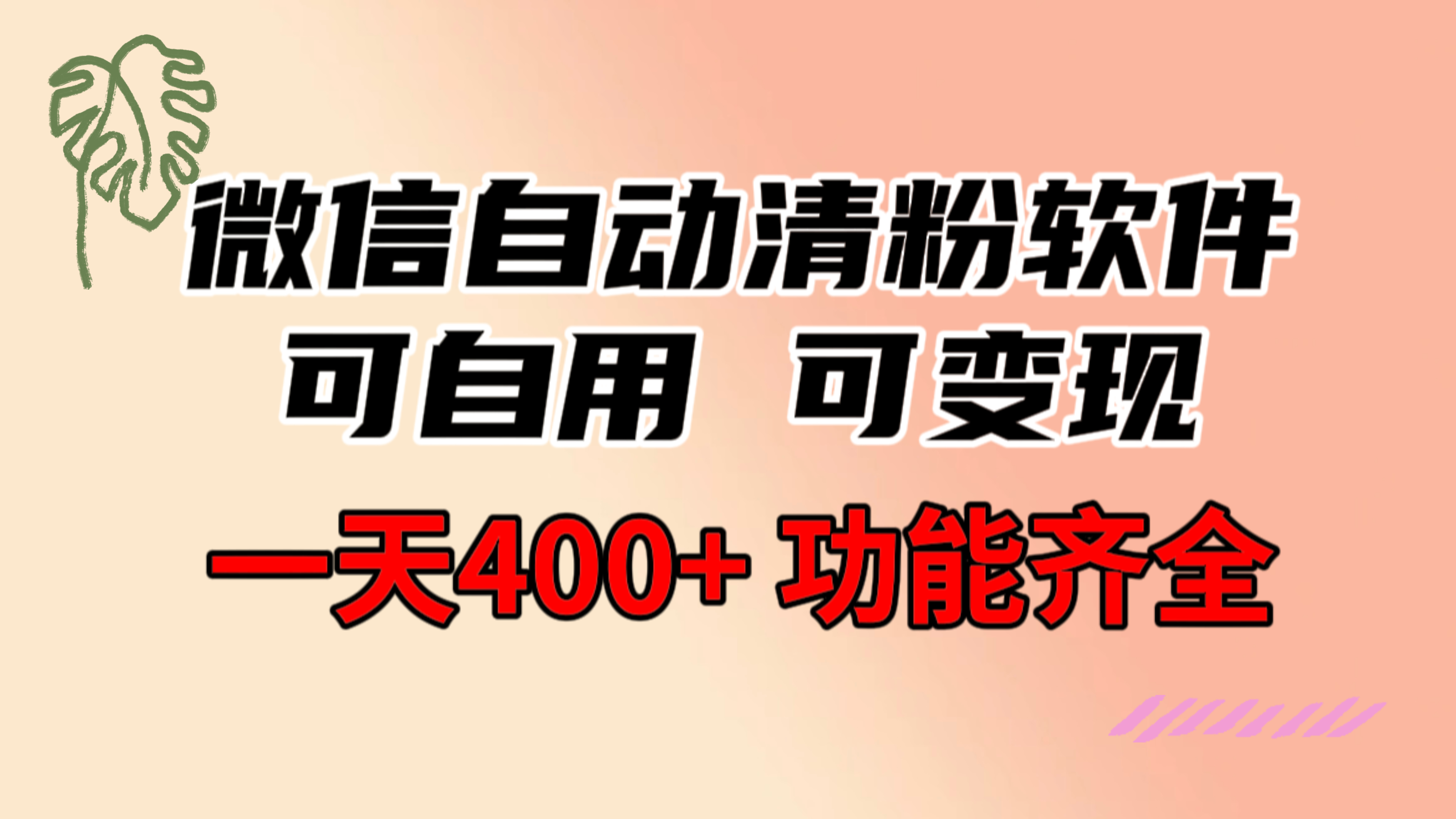 功能齐全的微信自动清粉软件，可自用可变现，一天400+，0成本免费分享_酷乐网