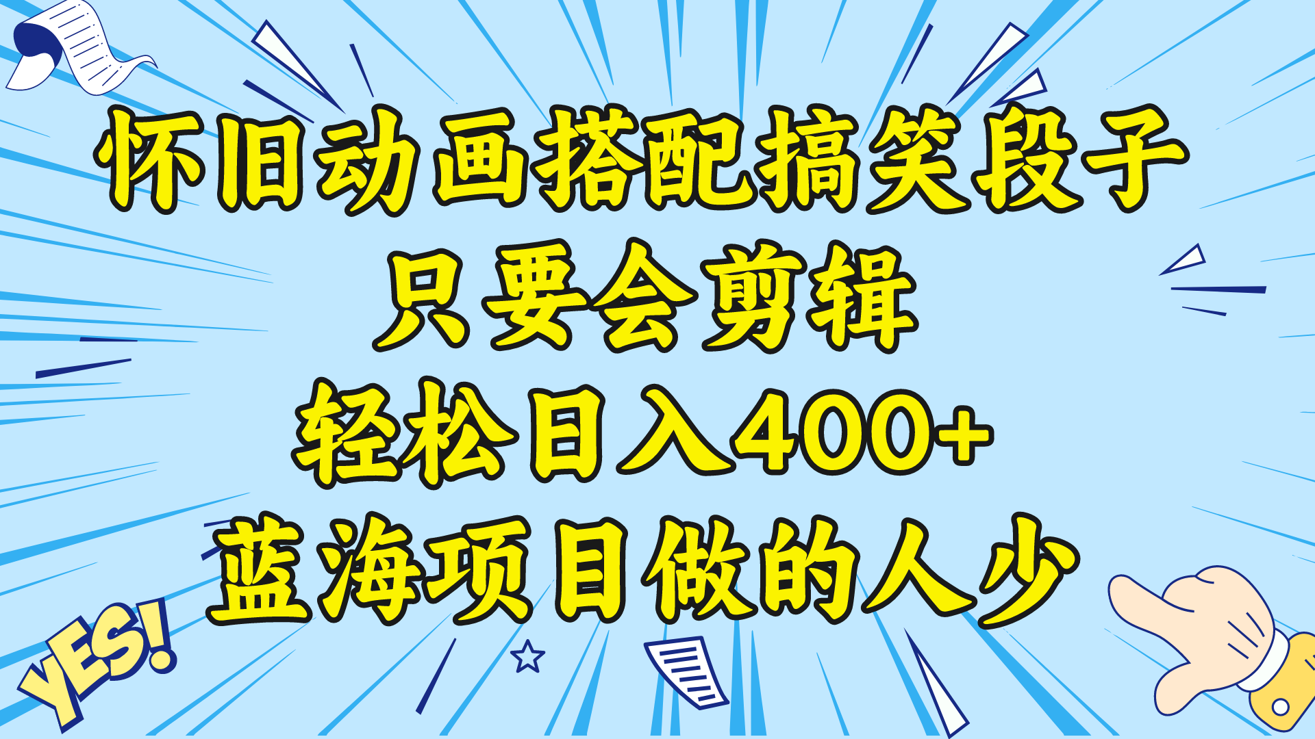 视频号怀旧动画搭配搞笑段子，只要会剪辑轻松日入400+，教程+素材_酷乐网