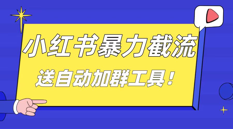 小红书截流引流大法，简单无脑粗暴，日引20-30个高质量创业粉（送自动加…_酷乐网