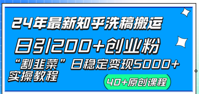 24年最新知乎洗稿日引200+创业粉“割韭菜”日稳定变现5000+实操教程_酷乐网