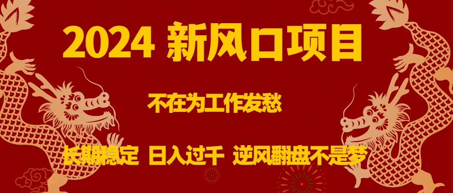 2024新风口项目，不在为工作发愁，长期稳定，日入过千 逆风翻盘不是梦_酷乐网