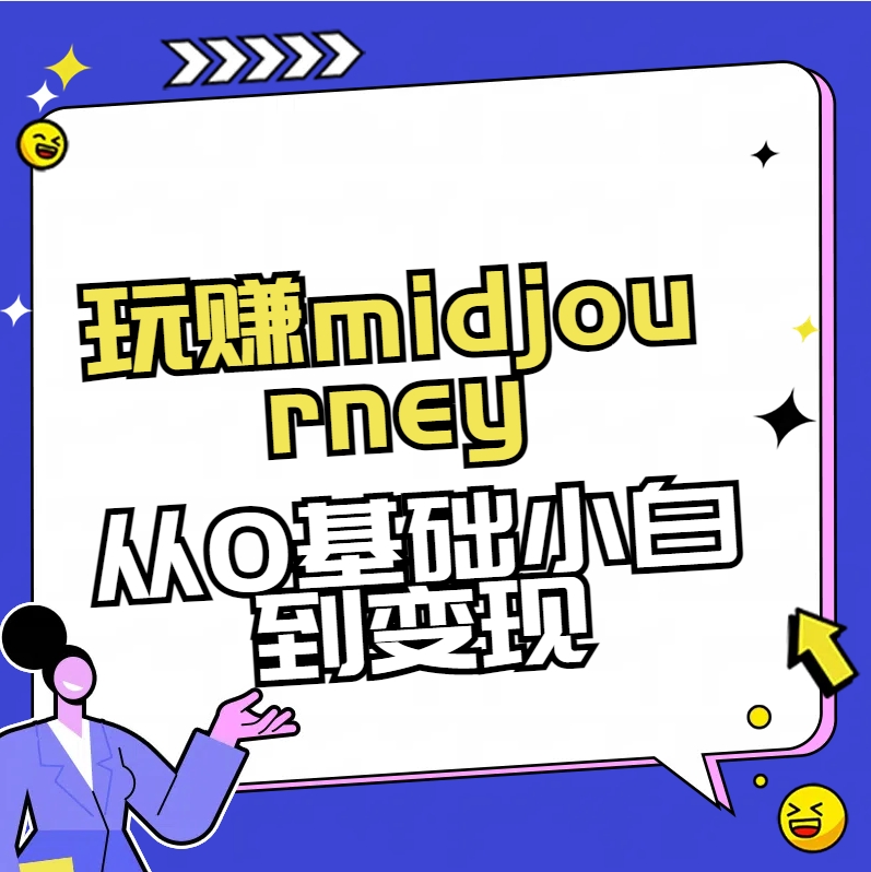 玩赚midjourney-AI绘画从0到高手_酷乐网