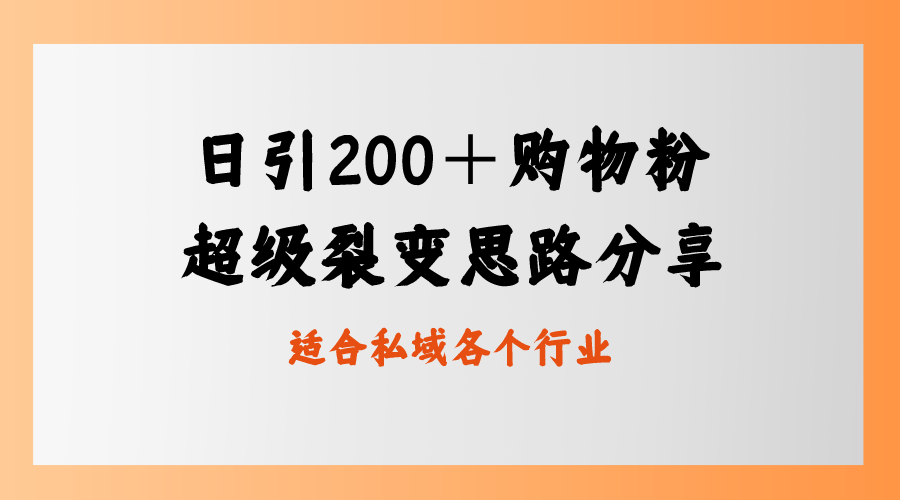 日引200＋购物粉，超级裂变思路，私域卖货新玩法_酷乐网