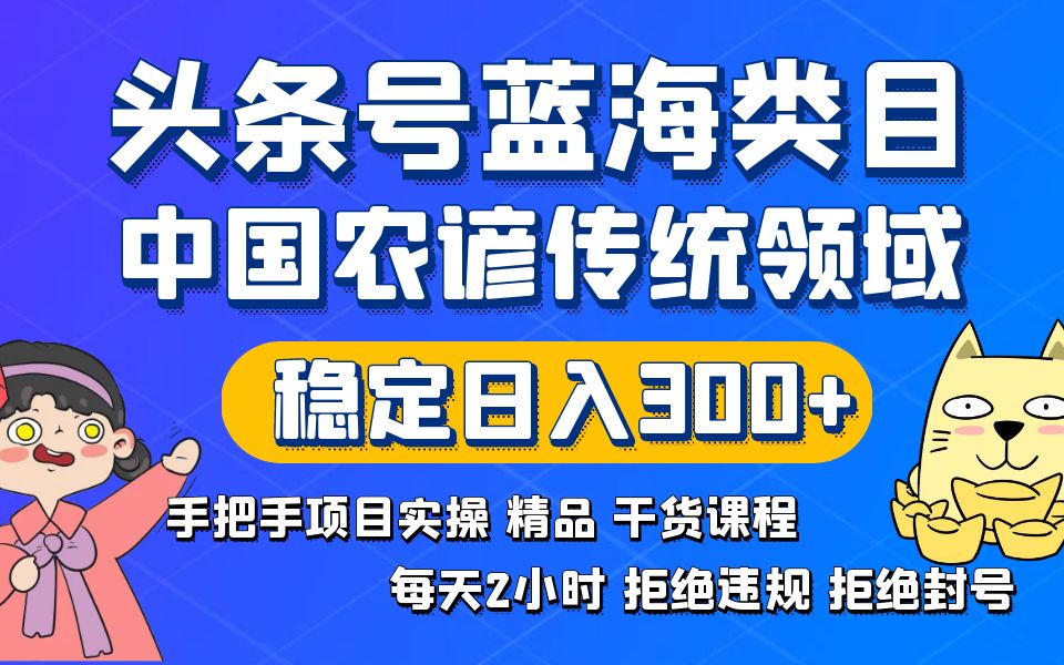 头条号蓝海类目传统和农谚领域实操精品课程拒绝违规封号稳定日入300+_酷乐网