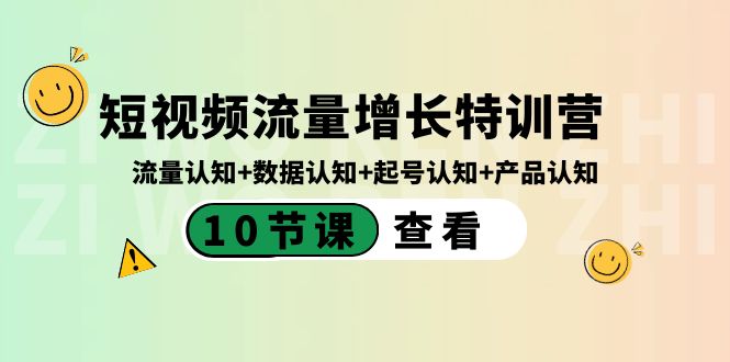 短视频流量增长特训营：流量认知+数据认知+起号认知+产品认知（10节课）_酷乐网