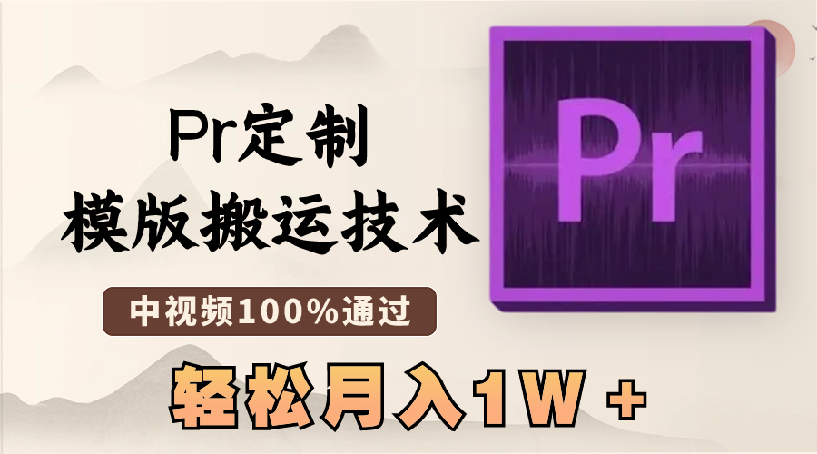 最新Pr定制模版搬运技术，中视频100%通过，几分钟一条视频，轻松月入1W＋_酷乐网