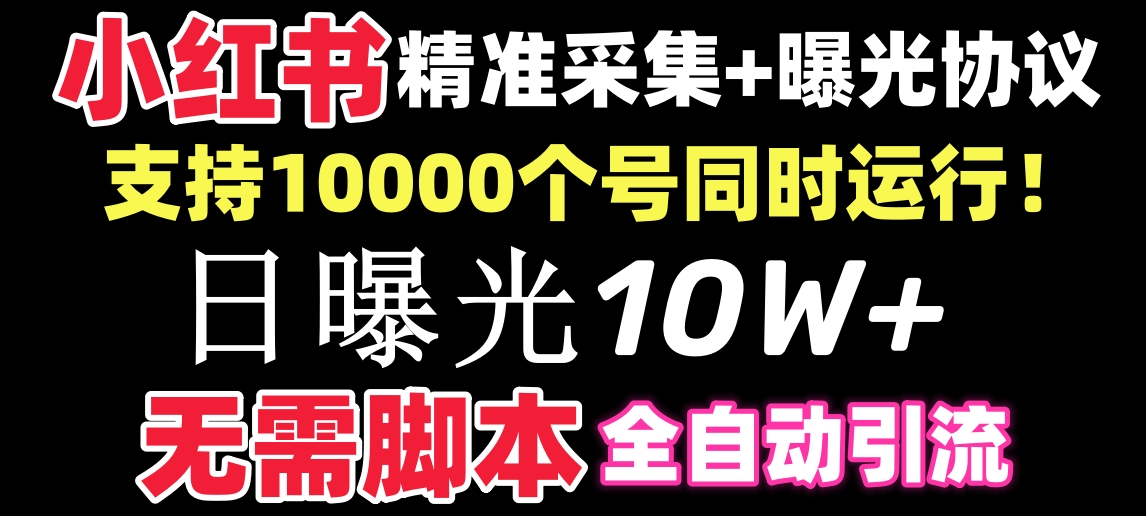 【价值10万！】小红书全自动采集+引流协议一体版！无需手机，支持10000_酷乐网