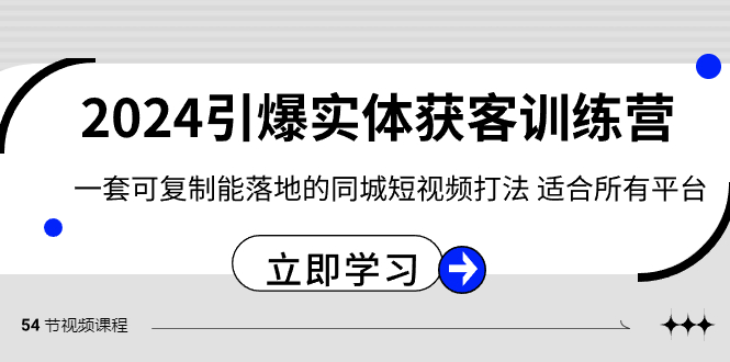 2024·引爆实体获客训练营 一套可复制能落地的同城短视频打法 适合所有平台_酷乐网