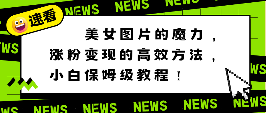 美女图片的魔力，涨粉变现的高效方法，小白保姆级教程！_酷乐网