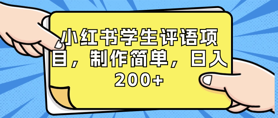 小红书学生评语项目，制作简单，日入200+（附资源素材）_酷乐网